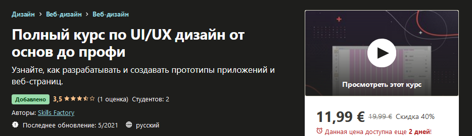 [Udemy] Skills Factory - Полный курс по UI_UX диза_0.png